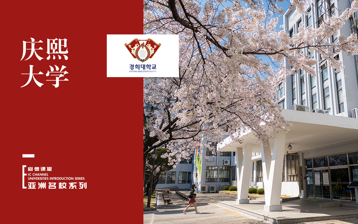 庆熙大学校园