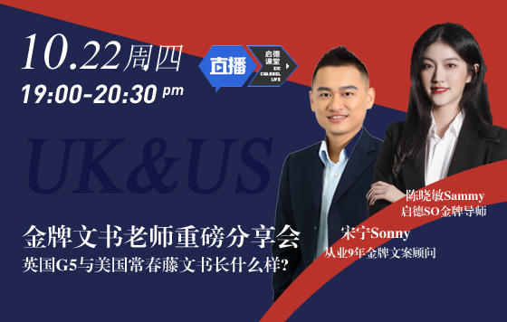 G5与藤校文书写作指导会-G5文书指导