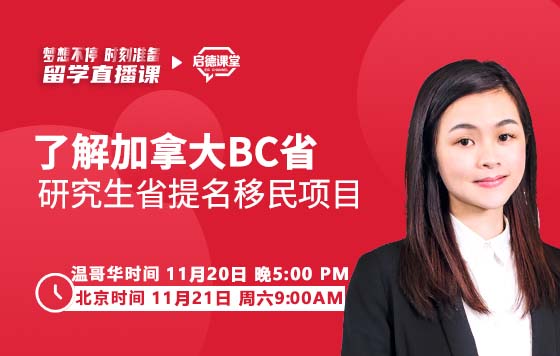 了解加拿大BC省研究生省提名移民项目