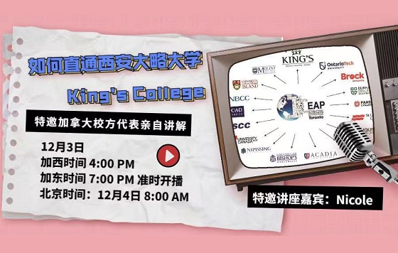 如何直通西安大略大学King's College
