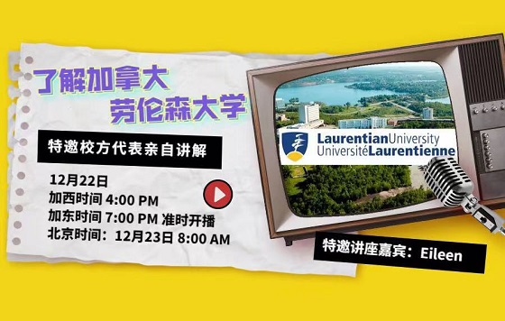 了解加拿大劳伦森大学
