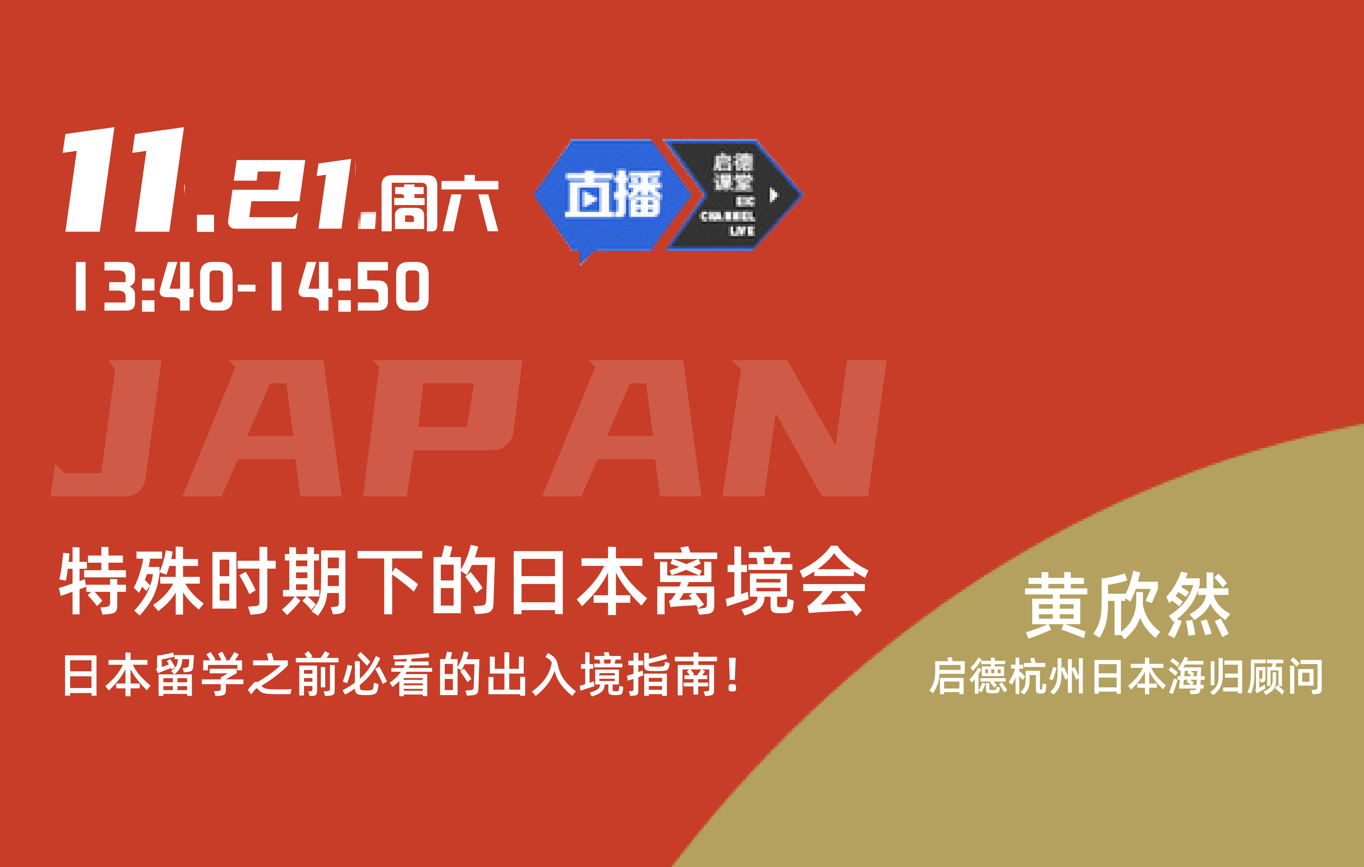 特殊时期下的日本离境会——日本留学之前必看的出入境指南