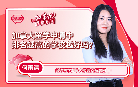 加拿大留学申请中排名越高的学校越好吗？