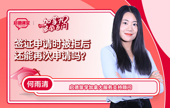 【加拿大留学百问】签证申请被拒后还能再次申请吗？