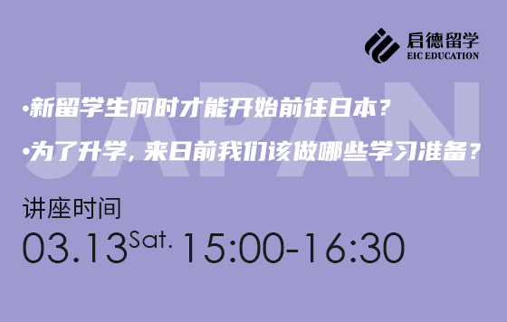 日本留学系列讲座——来日前，我们应当做哪些学习准备？