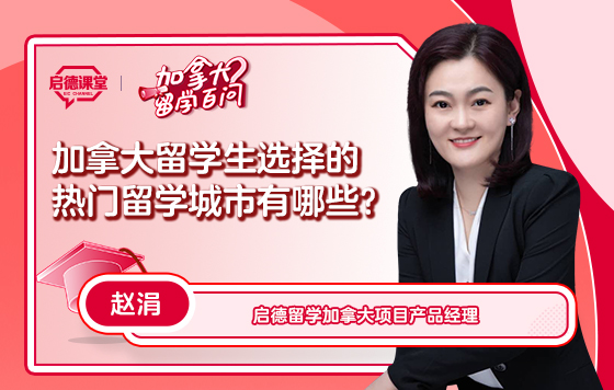 【加拿大留学百问】加拿大留学生选择的热门留学城市有哪些？