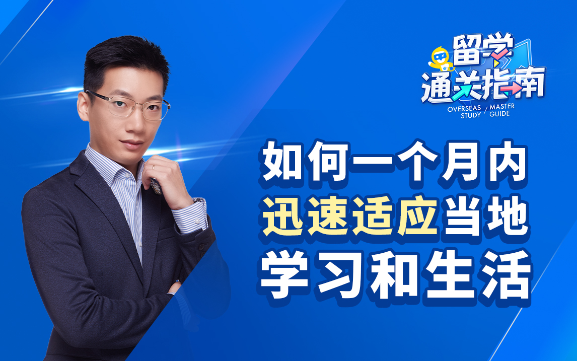 【留学通关指南】如何一个月内迅速适应当地学习和生活