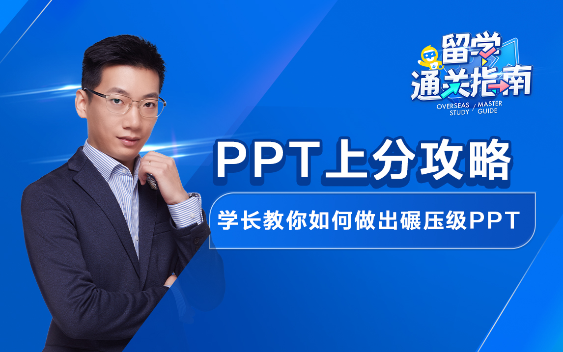 【留学通关指南】PPT上分攻略，学长教你如何做出碾压级PPT