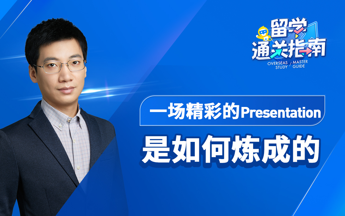 【留学通关指南】一场精彩的Presentation是如何炼成的