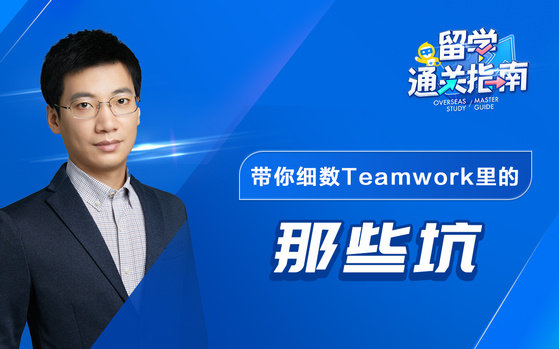 【留学通关指南】带你细数Teamwork里的那些坑