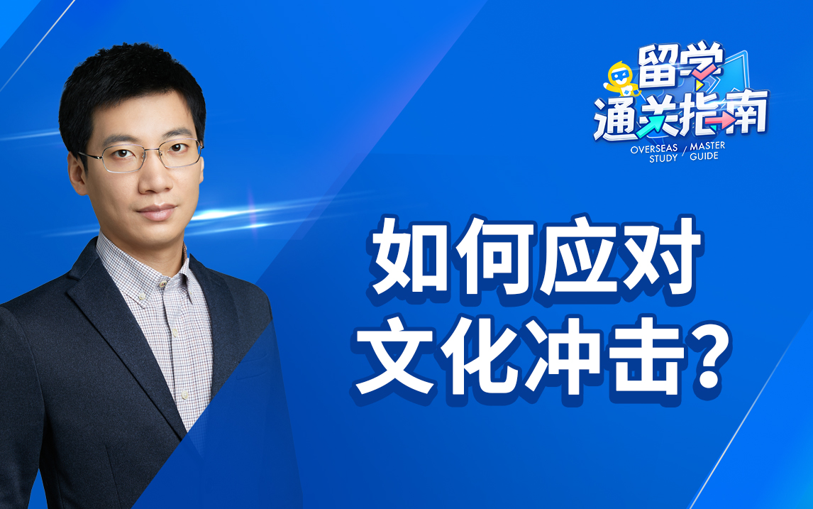 【留学通关指南】如何应对文化冲击