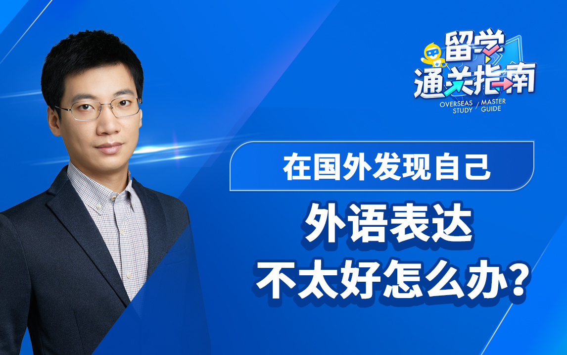 【留学通关指南】在国外发现自己外语表达不太好怎么办