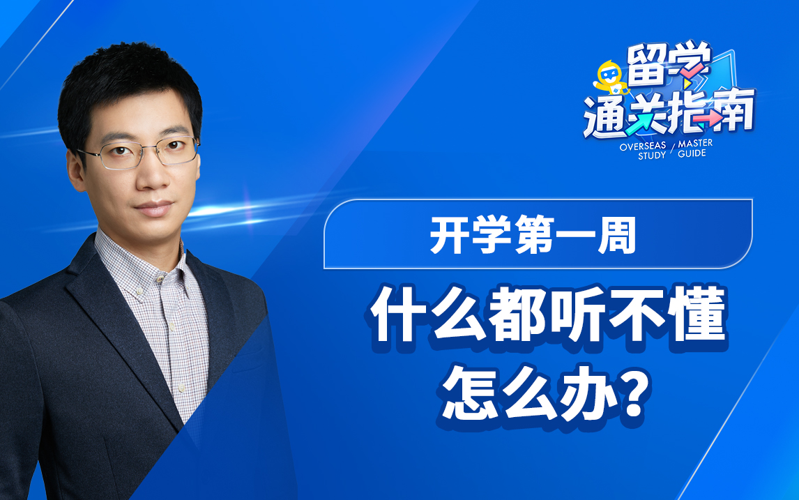 【留学通关指南】开学第一周什么都听不懂怎么办