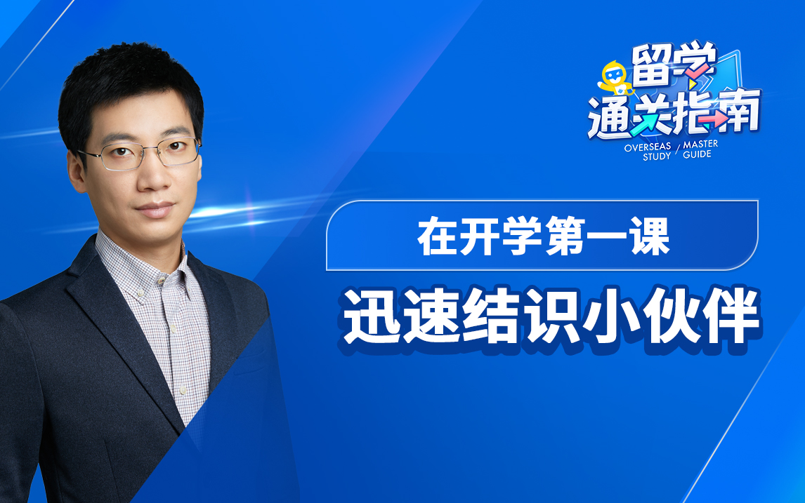 【留学通关指南】在开学第一课迅速结识小伙伴