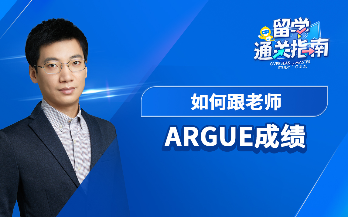 【留学通关指南】如何跟老师Argue成绩