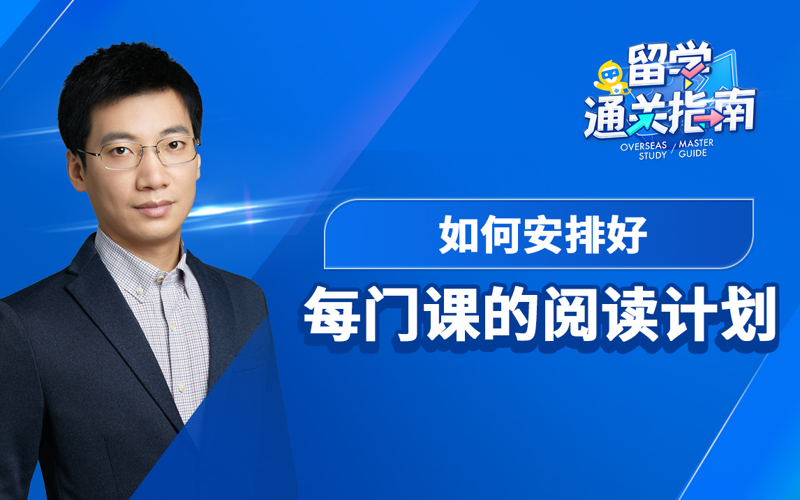 【留学通关指南】如何安排好每门课的阅读计划