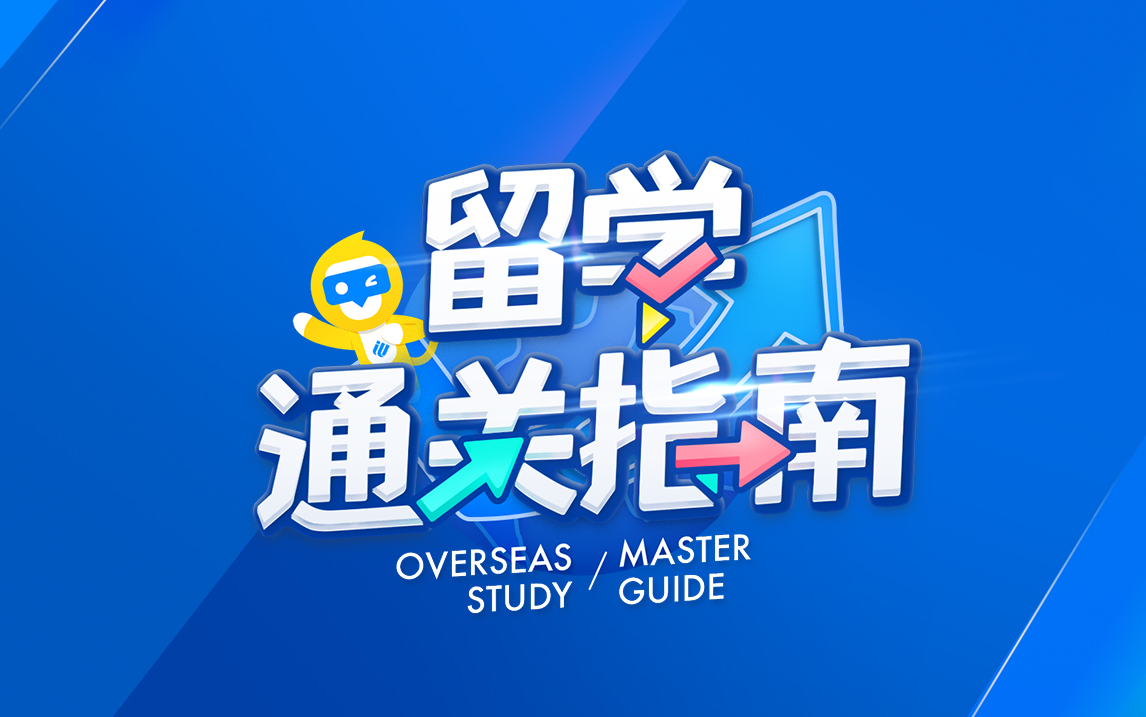 留学通关指南系列课
