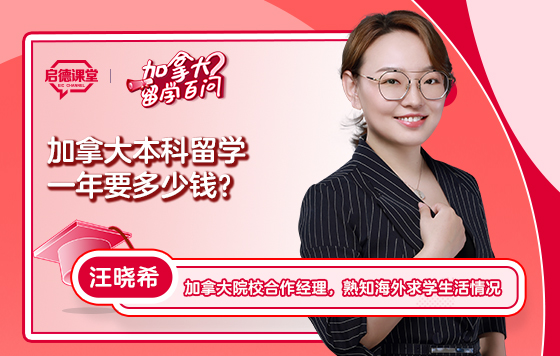 【加拿大留学百问】加拿大本科留学一年要多少钱？