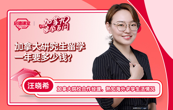 【加拿大留学百问】加拿大研究生留学一年要多少钱？