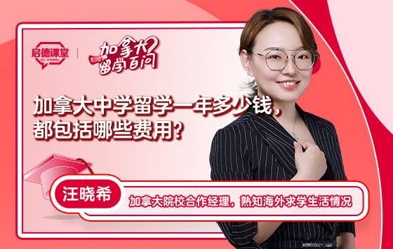【加拿大留学百问】加拿大中学留学一年多少钱，都包括哪些费用？