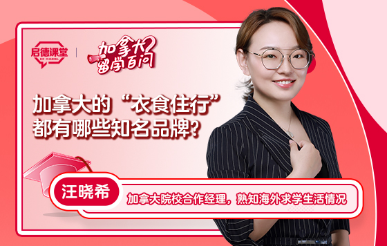 【加拿大留学百问】加拿大的“衣食住行”都有哪些知名品牌？