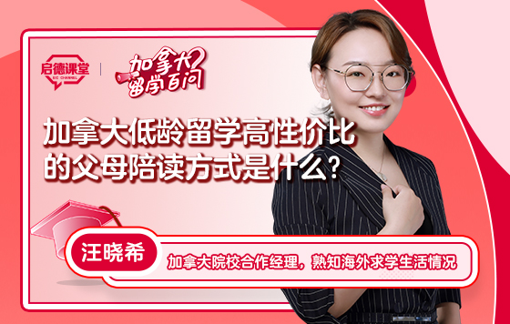 【加拿大留学百问】加拿大低龄留学高性价比的父母陪读方式是什么？