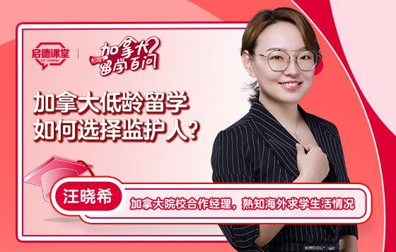 【加拿大留学百问】加拿大低龄留学如何选择监护人？