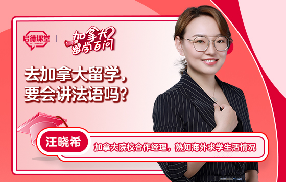 【加拿大留学百问】去加拿大留学，要会讲法语吗？