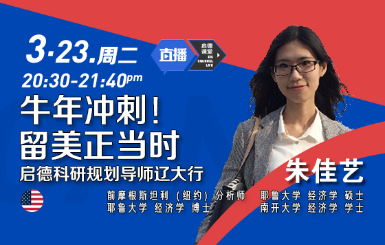 留美正当时——启德科研规划师校园行