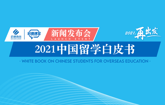 2021中国留学白皮书发布会&北京专场讲座