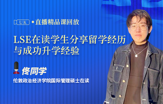 LSE在读学生分享留学经历与成功升学经验