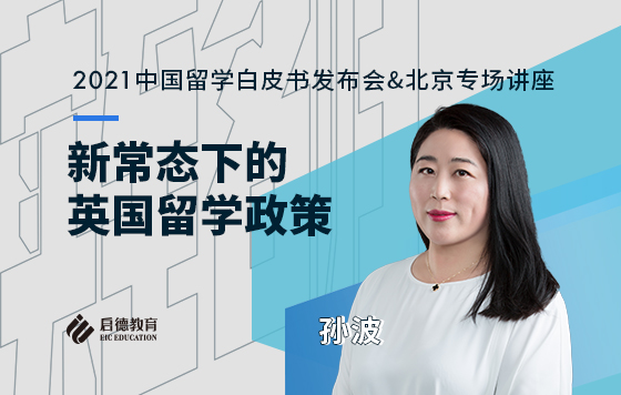 新常态下的英国留学政策