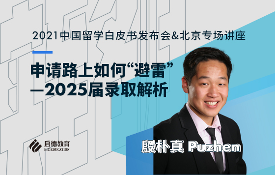 申请路上如何“避雷“—2025届录取解析