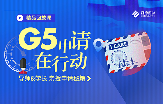 G5申请在行动：导师&学长亲授申请秘籍