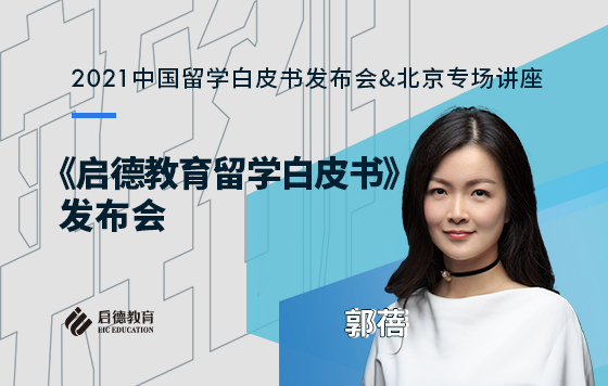 《启德教育留学白皮书》发布会