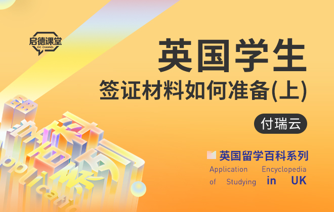 英国留学百科：英国学生签证材料如何准备（上）