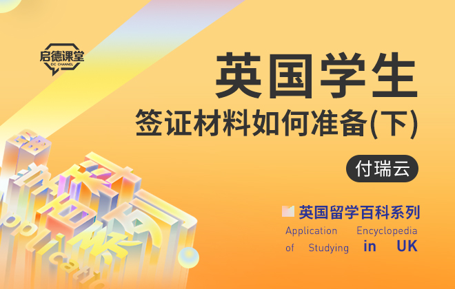 英国留学百科：英国学生签证材料如何准备（下）