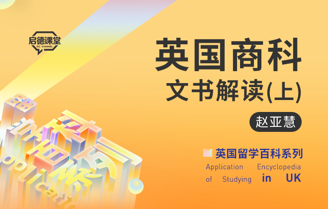 英国留学百科：英国商科文书解读（上）