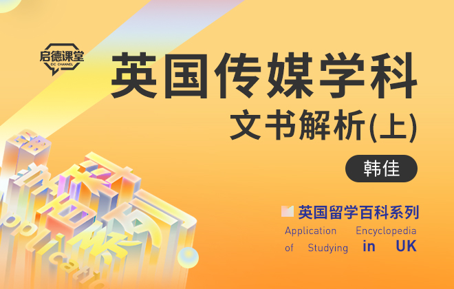 英国留学百科：英国传媒学科文书解析（上）