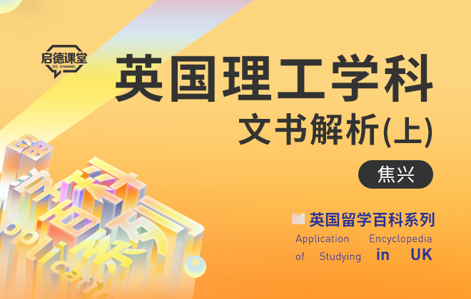 英国留学百科：英国理工学科文书解析（上）