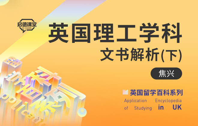英国留学百科：英国理工学科文书解析（下）