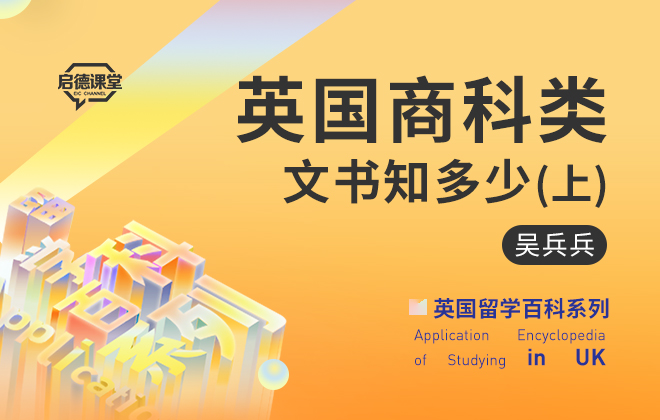 英国留学百科：英国商科类文书知多少（上）