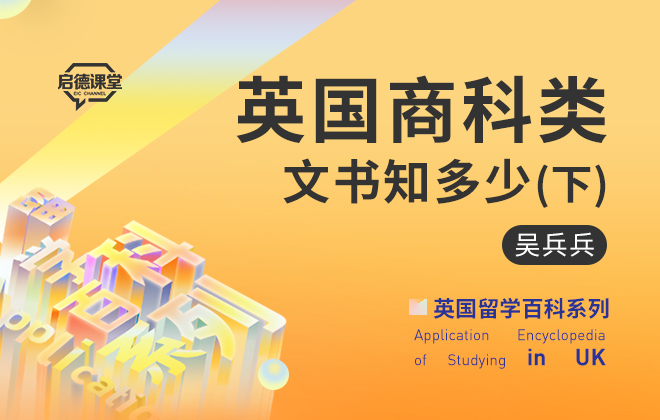 英国留学百科：英国商科类文书知多少（下）