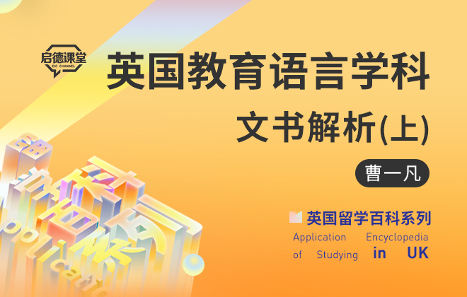 英国留学百科：英国教育语言学科文书解析（上）