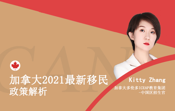 加拿大2021最新移民政策解析