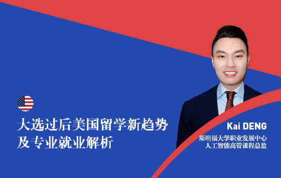 大选过后美国留学新趋势及专业就业解析