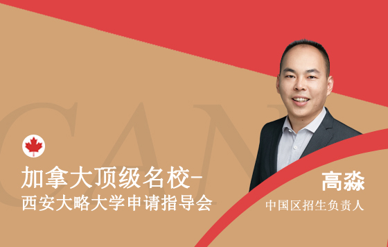 加拿大顶级名校-西安大略大学申请指导会