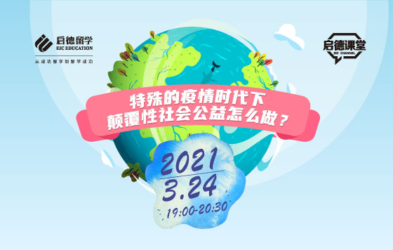 特殊的疫情时代下，颠覆性社会公益怎么做