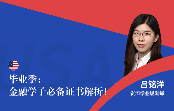 毕业季：金融学子必备证书解析