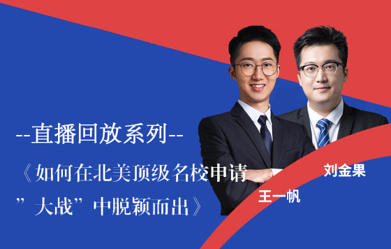 如何在北美顶级名校申请“大战”中脱颖而出 直播回放系列